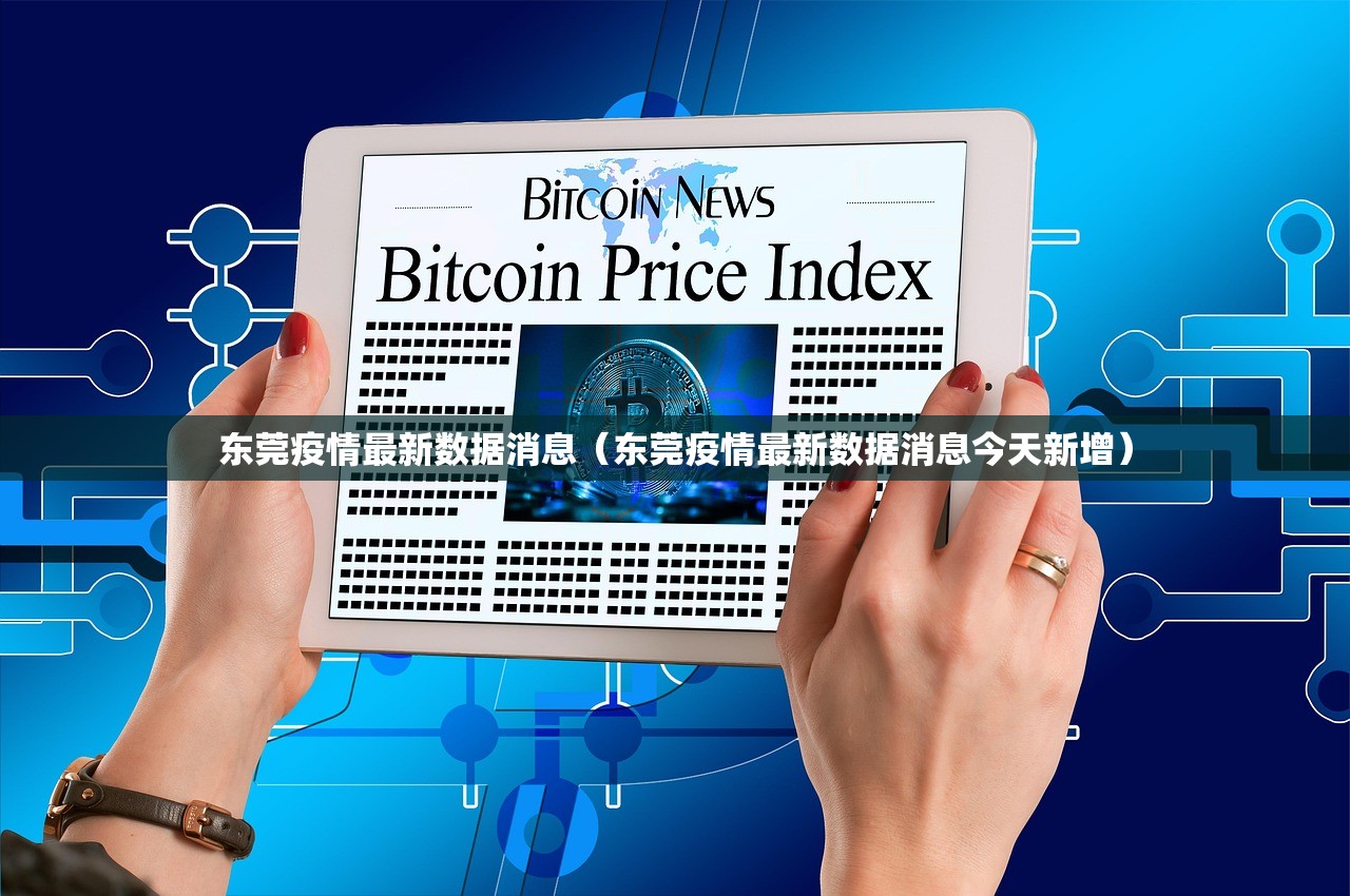 东莞疫情最新数据消息（东莞疫情最新数据消息今天新增）