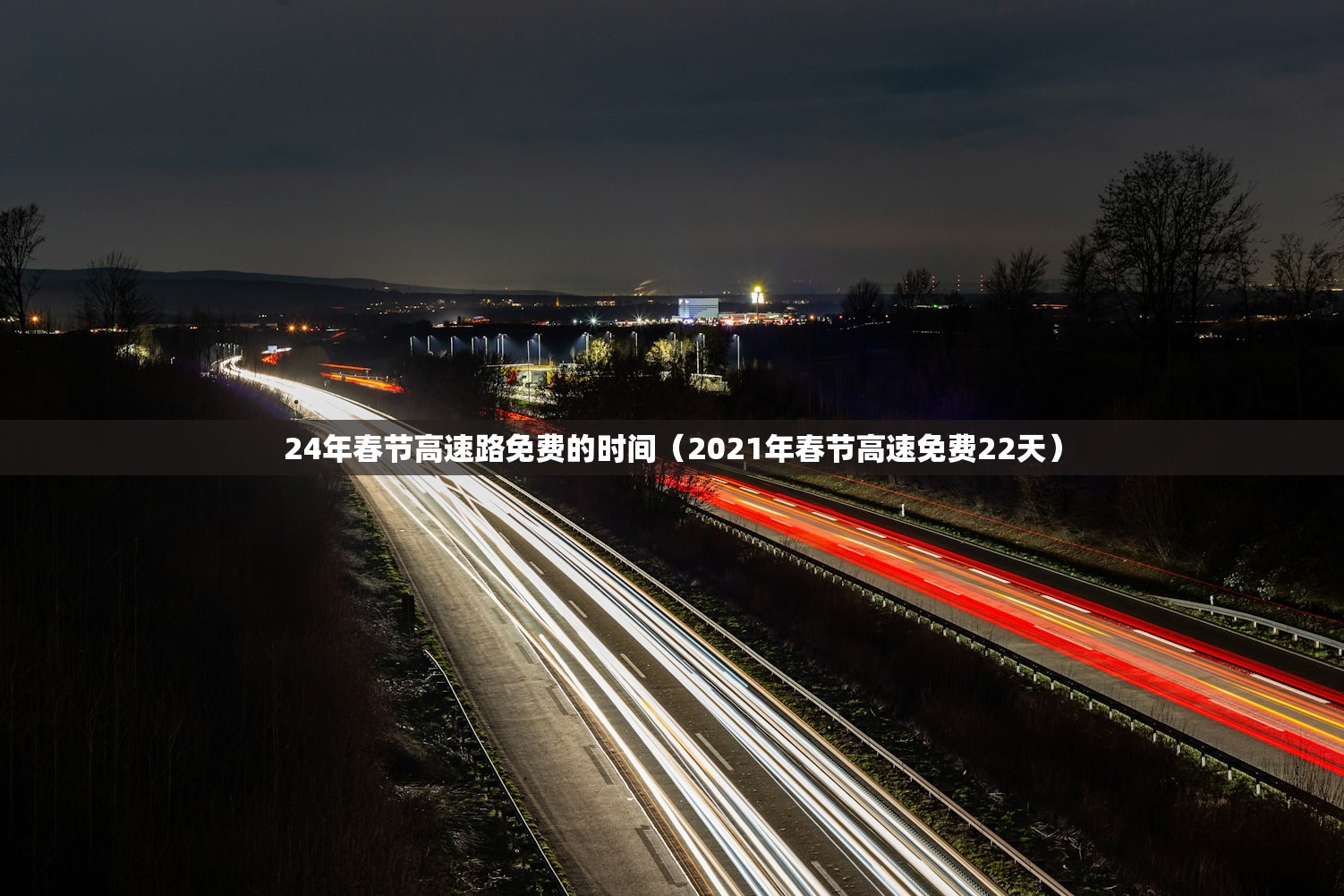24年春节高速路免费的时间（2021年春节高速免费22天）