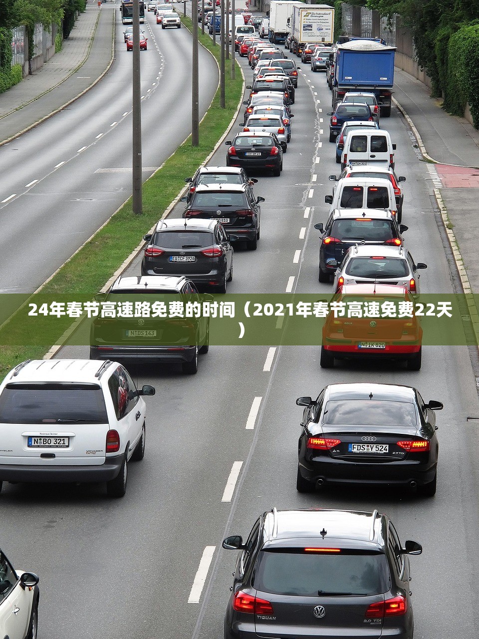 24年春节高速路免费的时间（2021年春节高速免费22天）