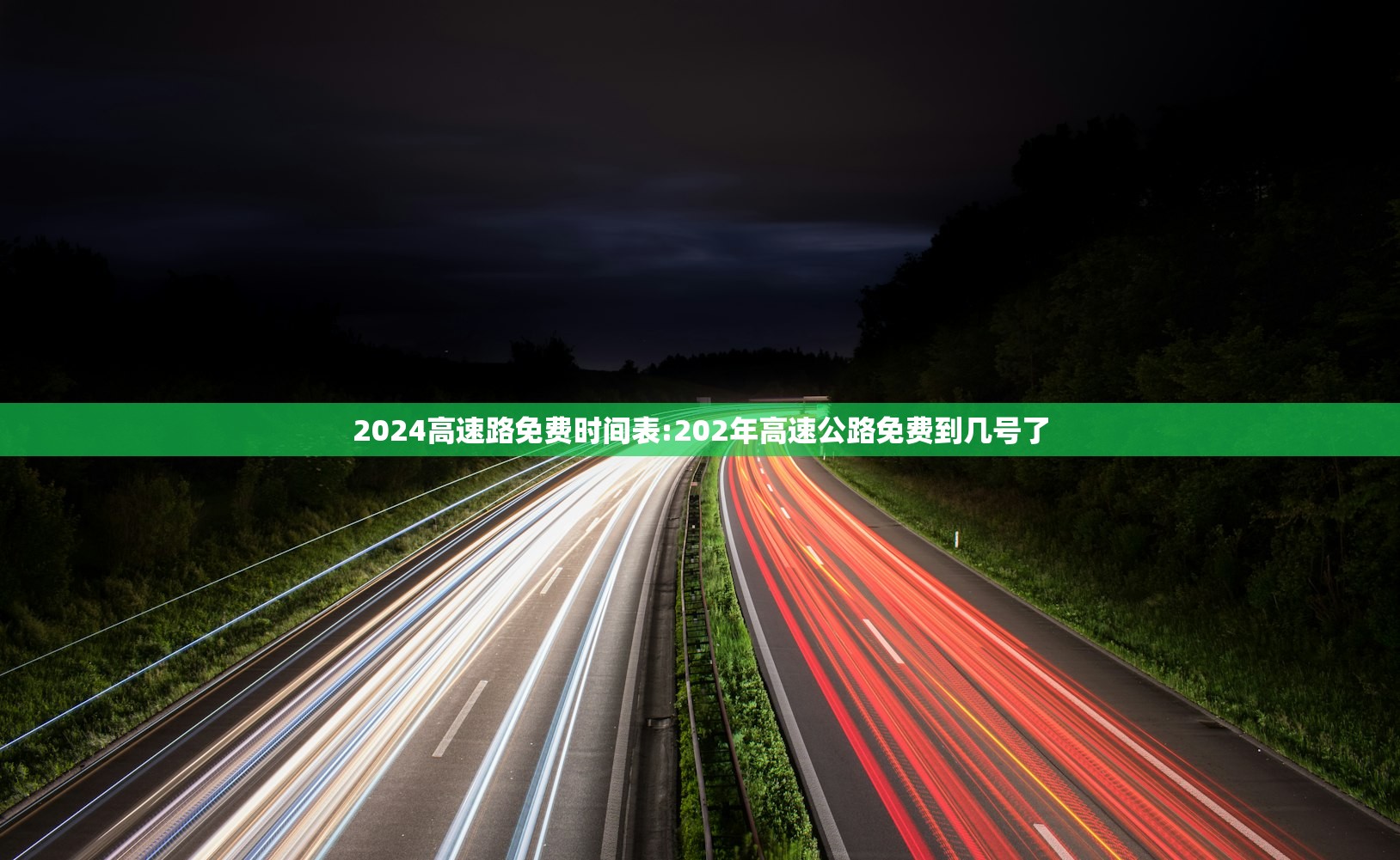 2024高速路免费时间表:202年高速公路免费到几号了