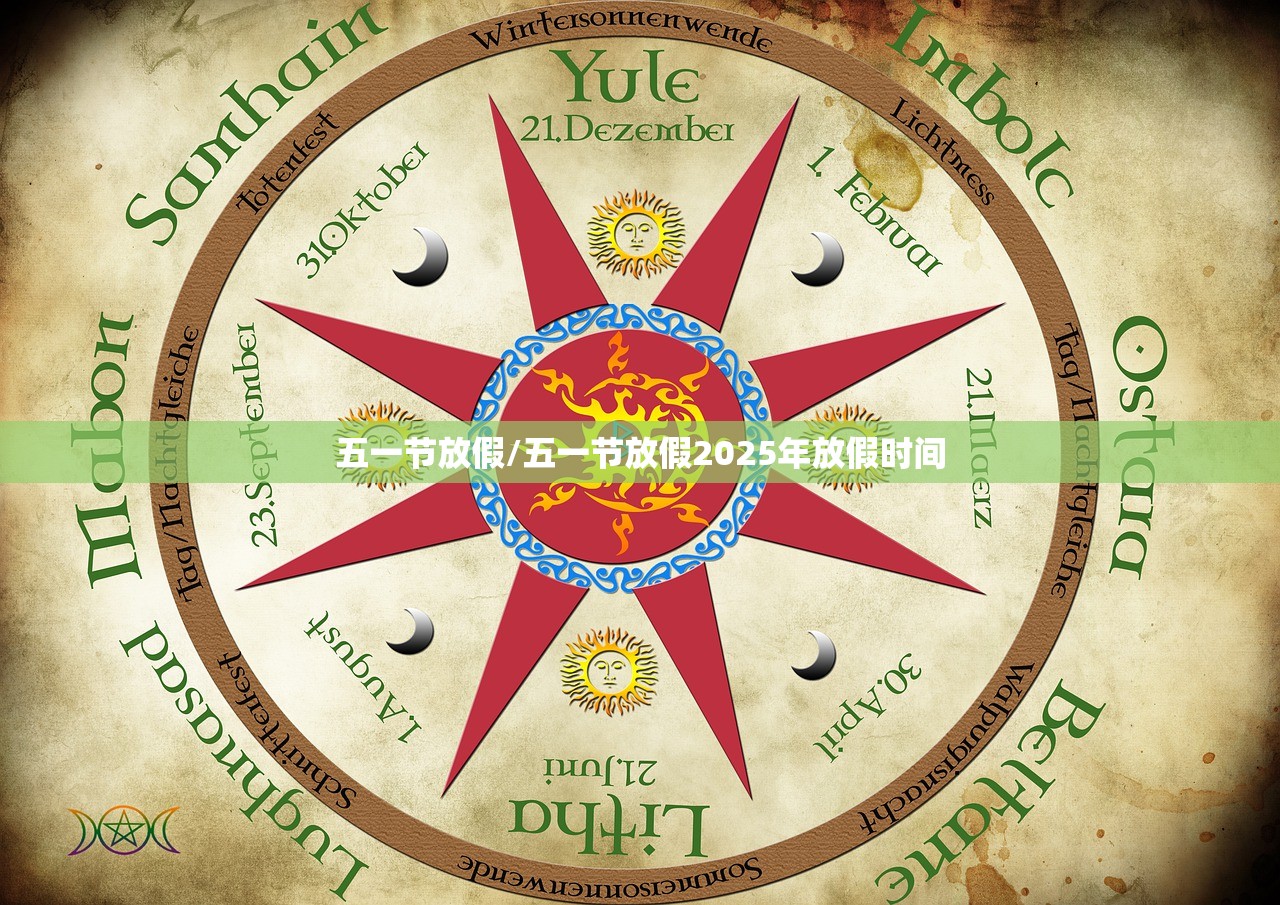 五一节放假/五一节放假2025年放假时间