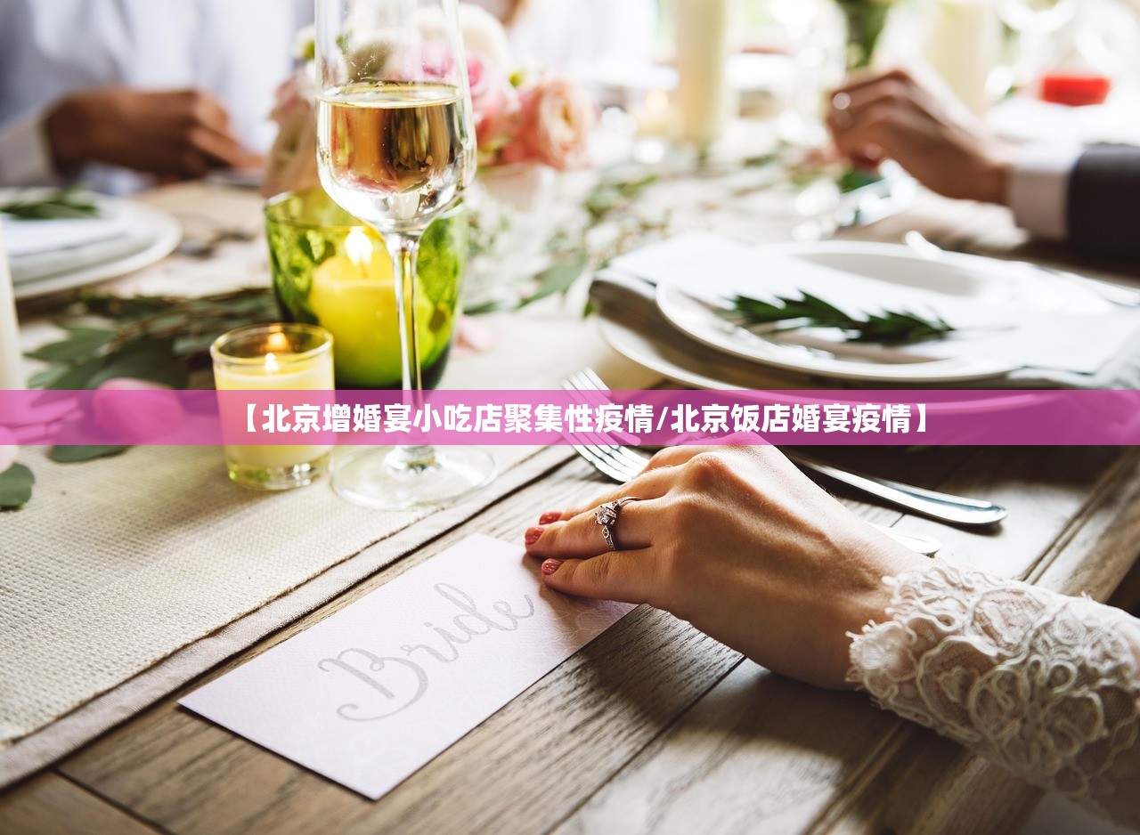 【北京增婚宴小吃店聚集性疫情/北京饭店婚宴疫情】