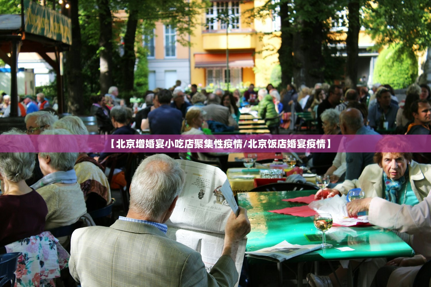 【北京增婚宴小吃店聚集性疫情/北京饭店婚宴疫情】