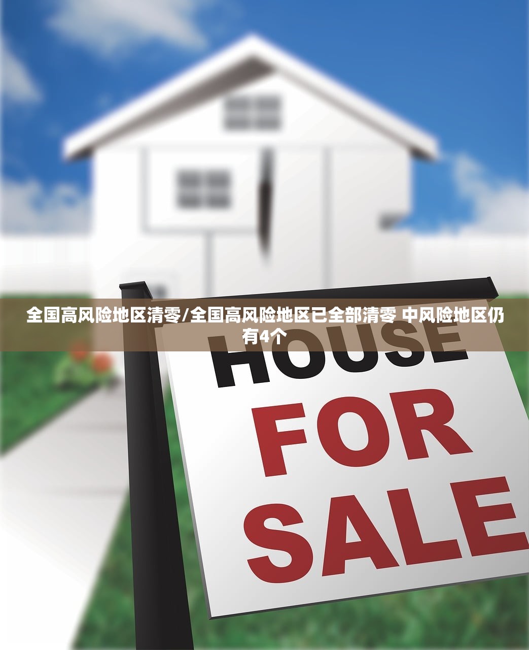 全国高风险地区清零/全国高风险地区已全部清零 中风险地区仍有4个