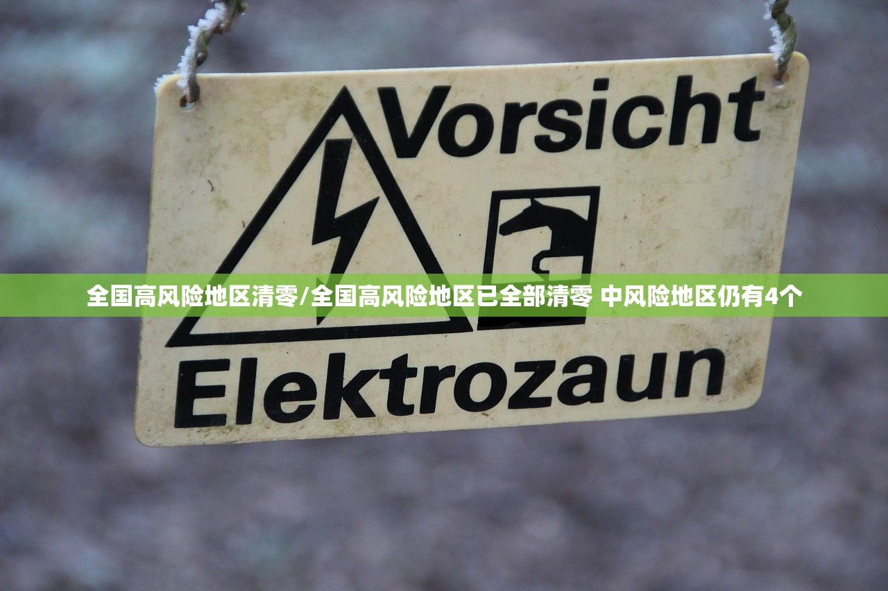 全国高风险地区清零/全国高风险地区已全部清零 中风险地区仍有4个