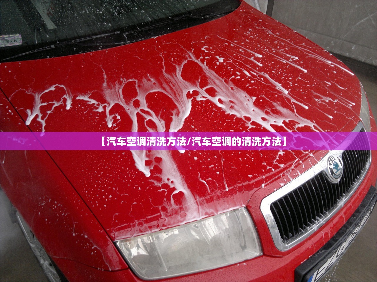 【汽车空调清洗方法/汽车空调的清洗方法】 【汽车空调清洗方法/汽车空调的清洗方法】