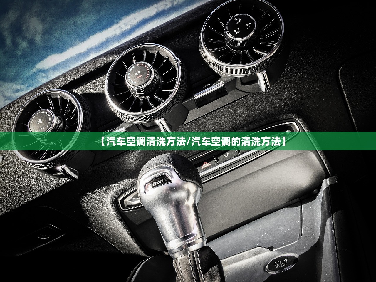 【汽车空调清洗方法/汽车空调的清洗方法】 【汽车空调清洗方法/汽车空调的清洗方法】