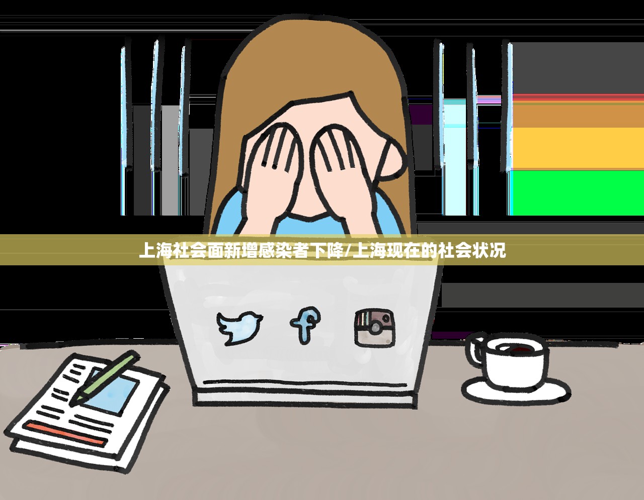 上海社会面新增感染者下降/上海现在的社会状况