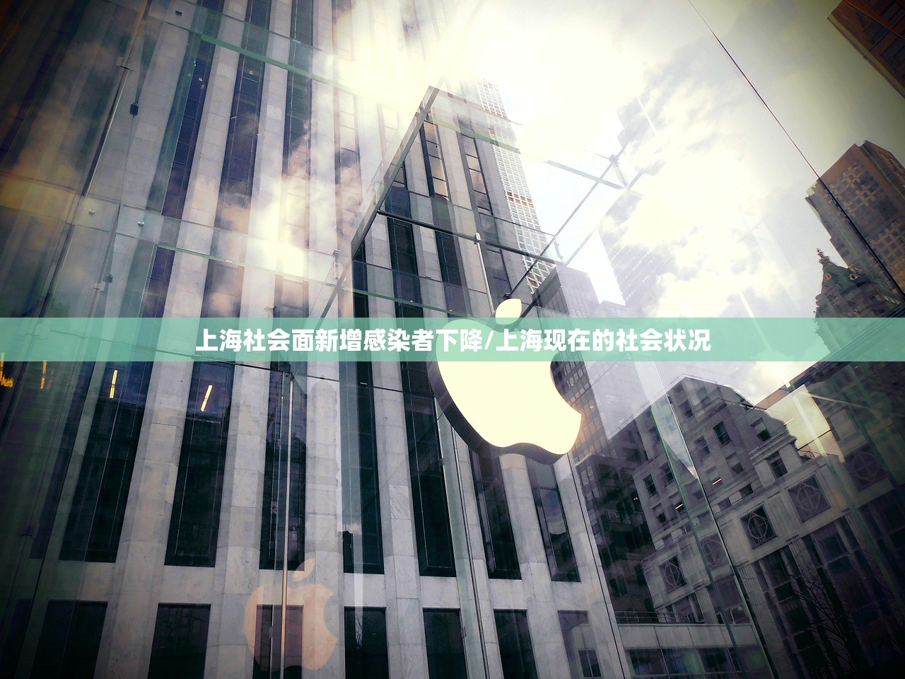 上海社会面新增感染者下降/上海现在的社会状况