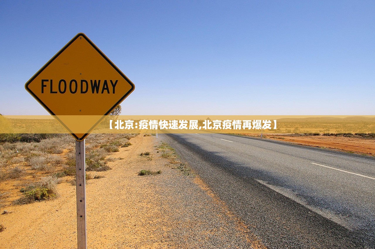 【北京:疫情快速发展,北京疫情再爆发】 【北京:疫情快速发展,北京疫情再爆发】