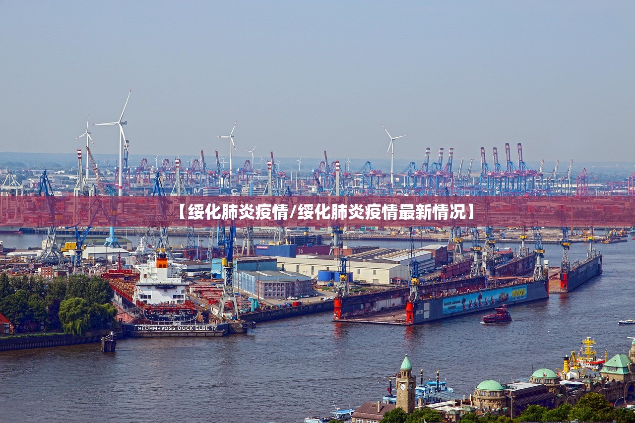 【绥化肺炎疫情/绥化肺炎疫情最新情况】