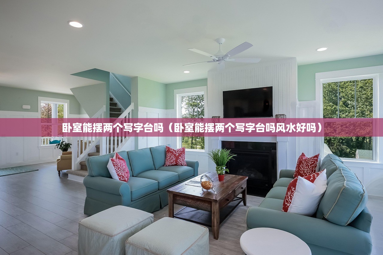 卧室能摆两个写字台吗(卧室能摆两个写字台吗风水好吗) 卧室能摆两个写字台吗(卧室能摆两个写字台吗风水好吗)