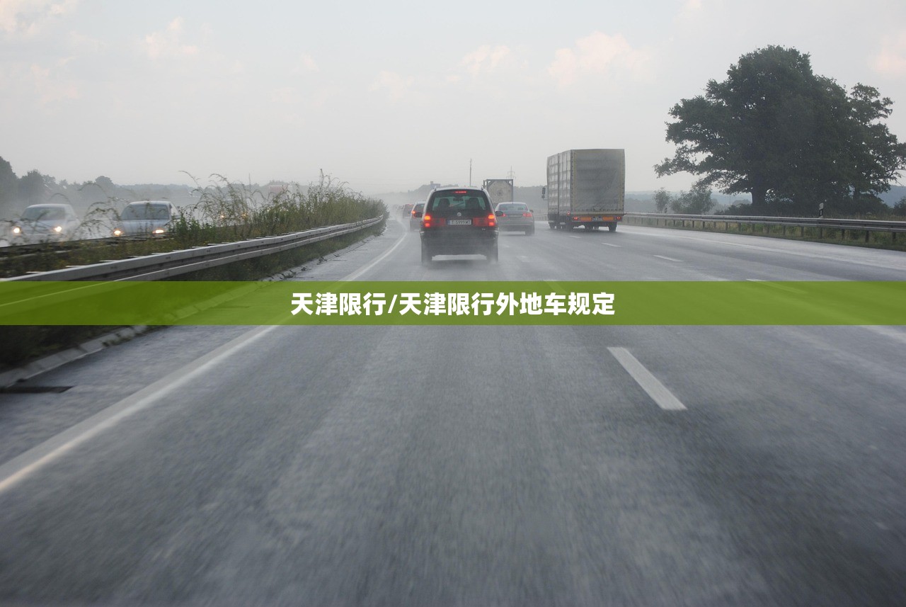 天津限行/天津限行外地车规定 天津限行/天津限行外地车规定