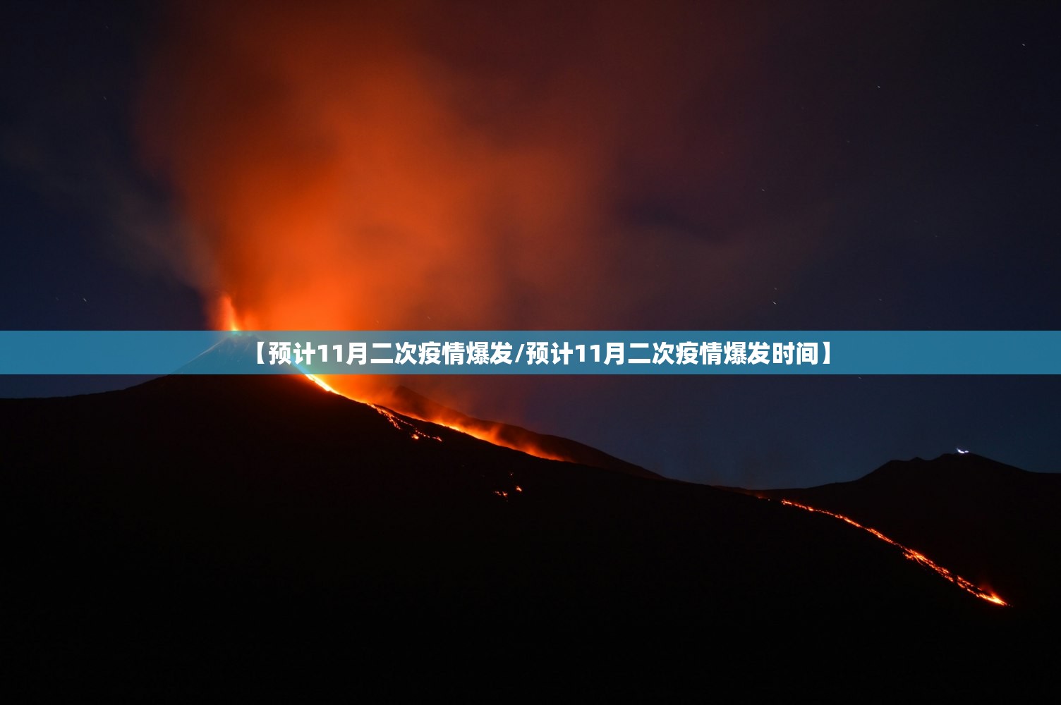 【预计11月二次疫情爆发/预计11月二次疫情爆发时间】