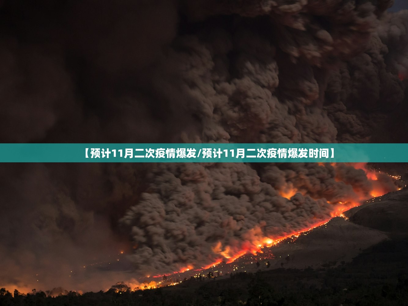 【预计11月二次疫情爆发/预计11月二次疫情爆发时间】