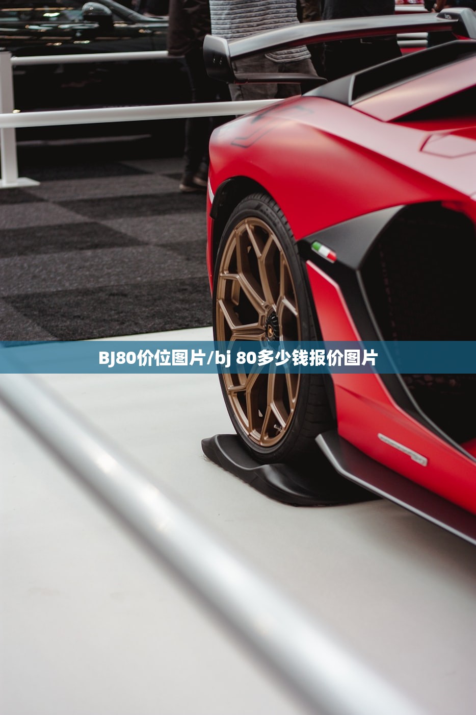 BJ80价位图片/bj 80多少钱报价图片