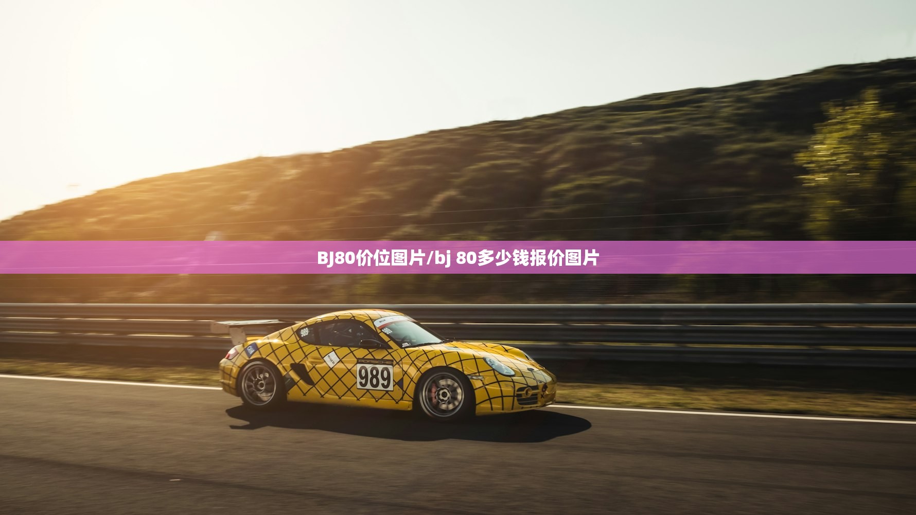 BJ80价位图片/bj 80多少钱报价图片