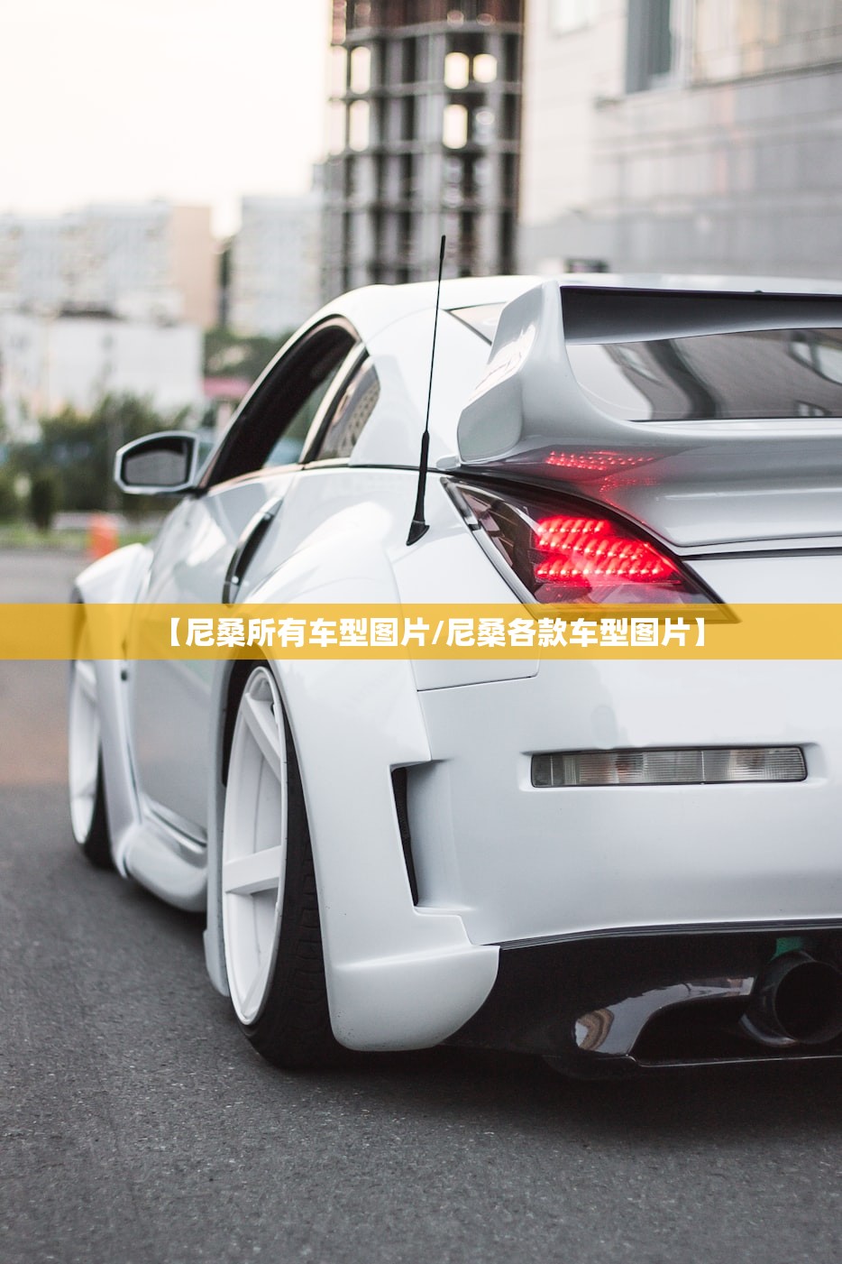 【尼桑所有车型图片/尼桑各款车型图片】