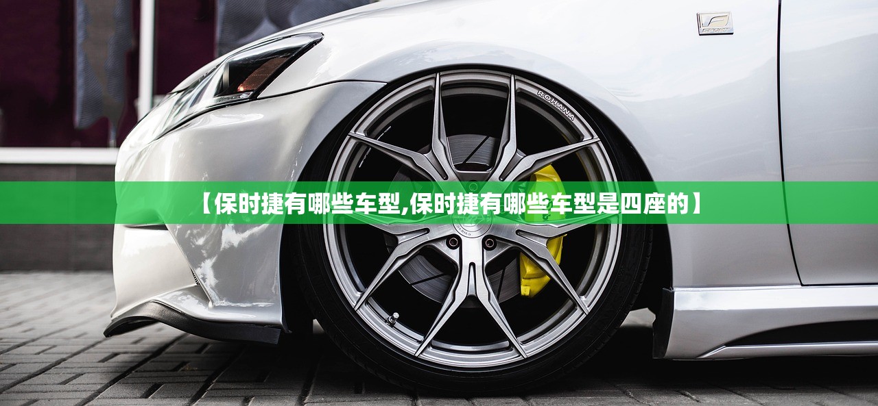 【保时捷有哪些车型,保时捷有哪些车型是四座的】
