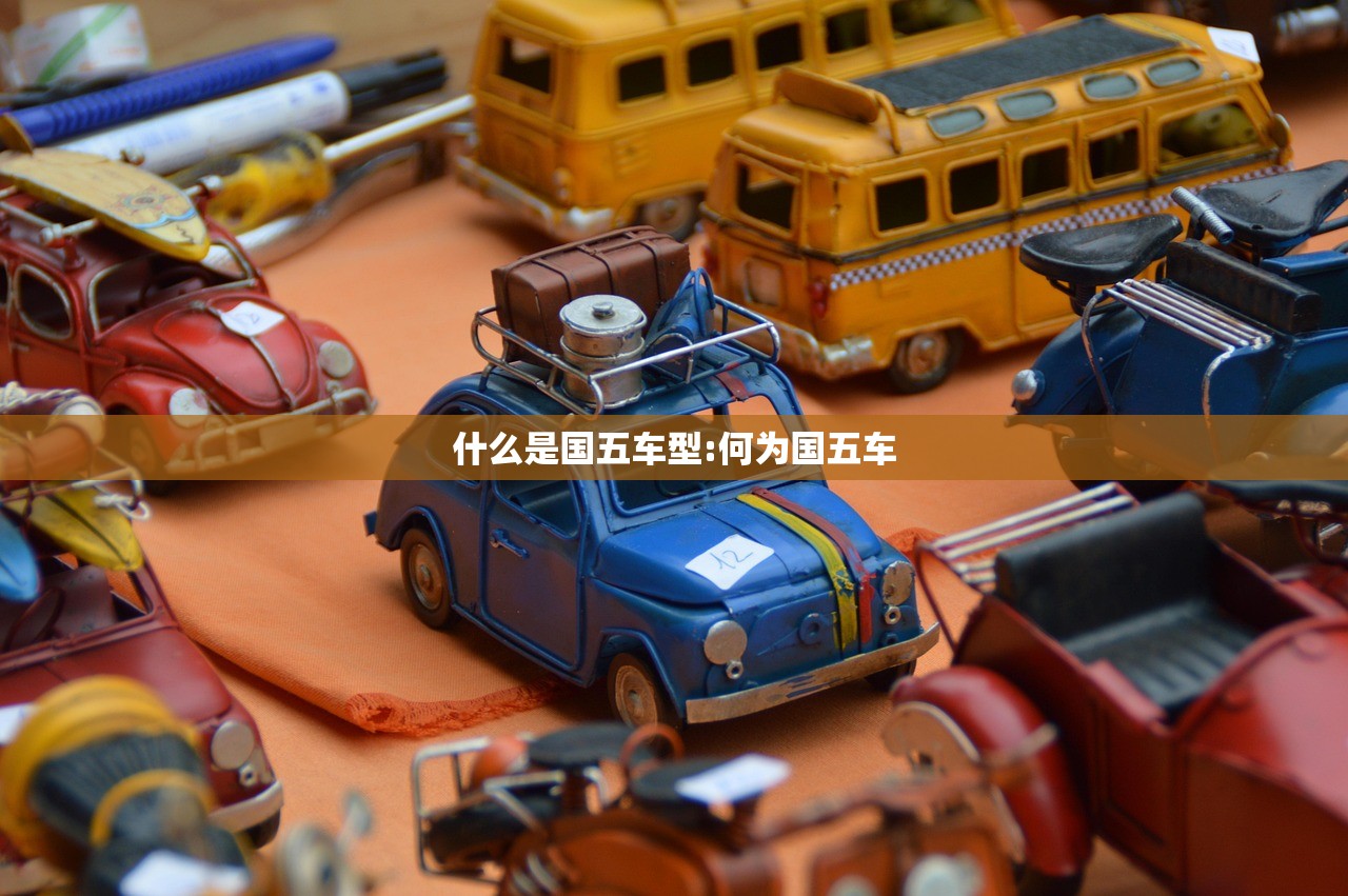什么是国五车型:何为国五车