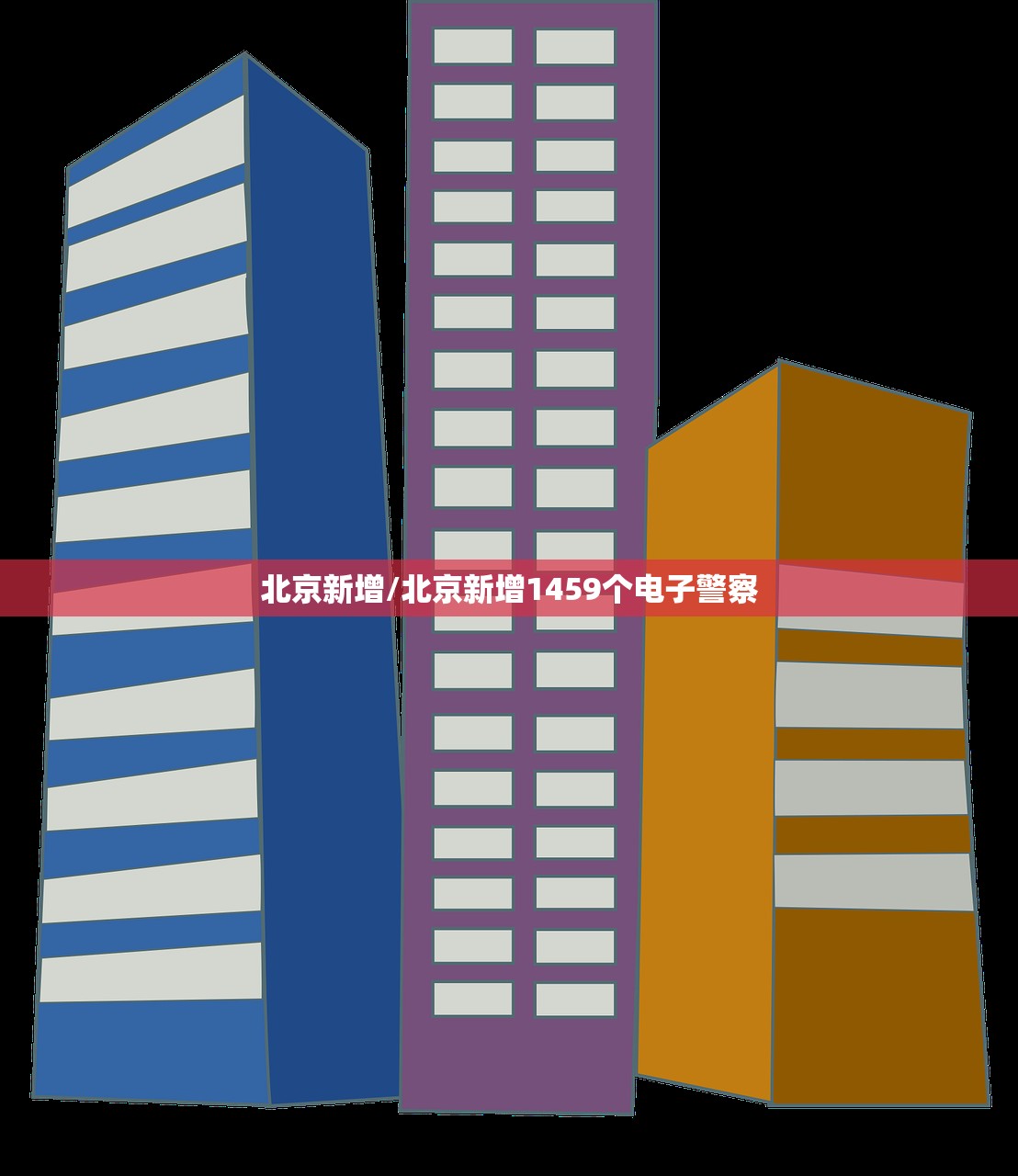 北京新增/北京新增1459个电子警察 北京新增/北京新增1459个电子警察