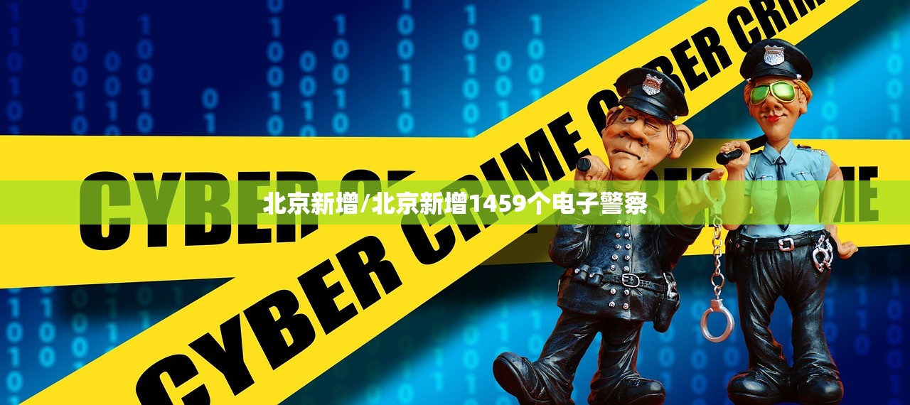 北京新增/北京新增1459个电子警察 北京新增/北京新增1459个电子警察