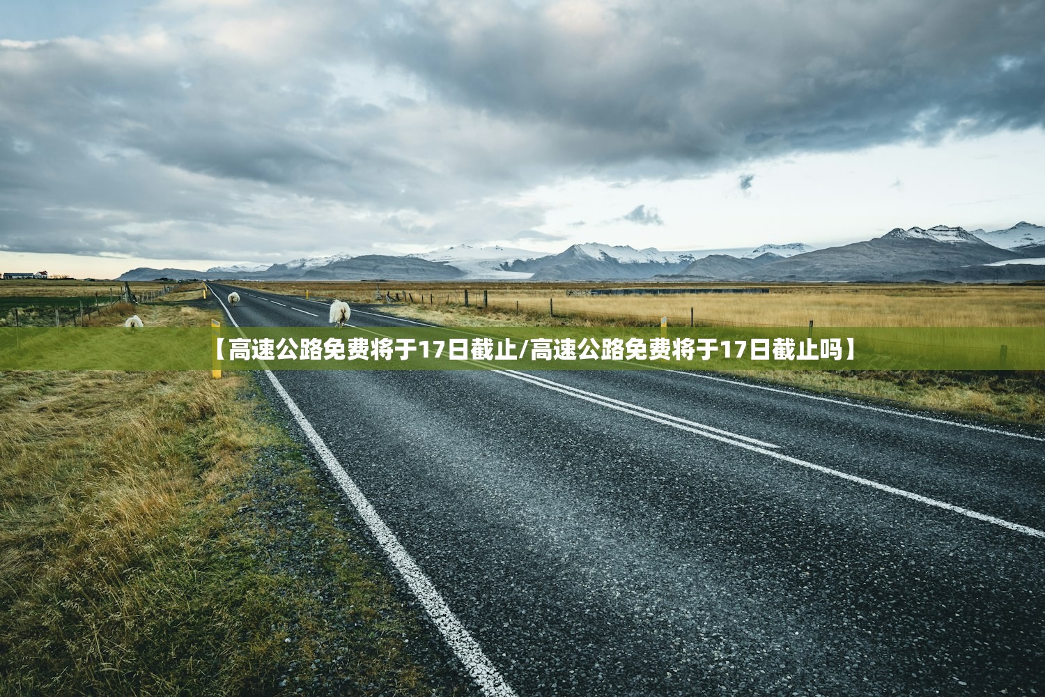 【高速公路免费将于17日截止/高速公路免费将于17日截止吗】 【高速公路免费将于17日截止/高速公路免费将于17日截止吗】