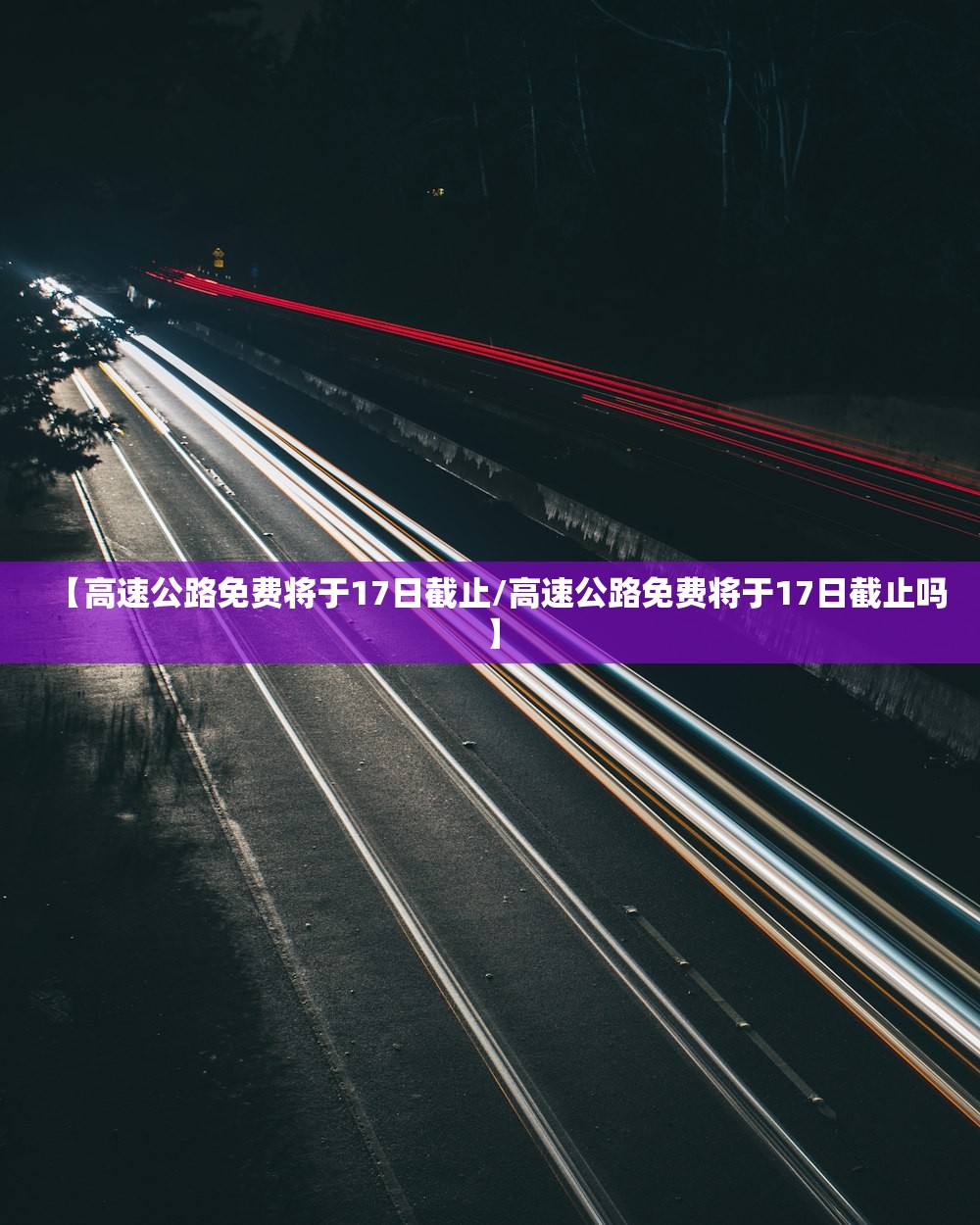 【高速公路免费将于17日截止/高速公路免费将于17日截止吗】 【高速公路免费将于17日截止/高速公路免费将于17日截止吗】