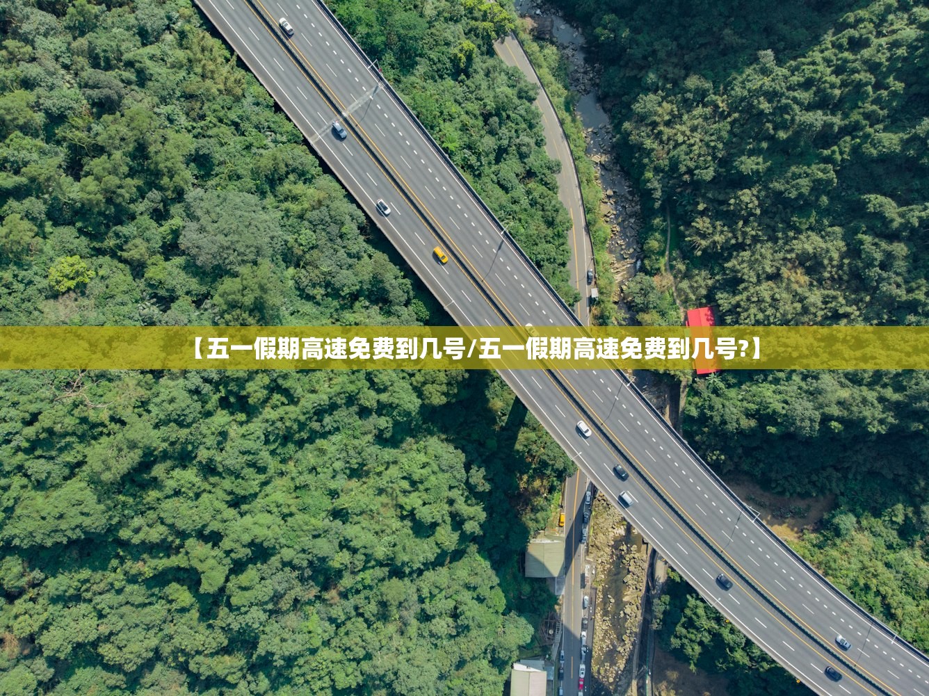 【五一假期高速免费到几号/五一假期高速免费到几号?】