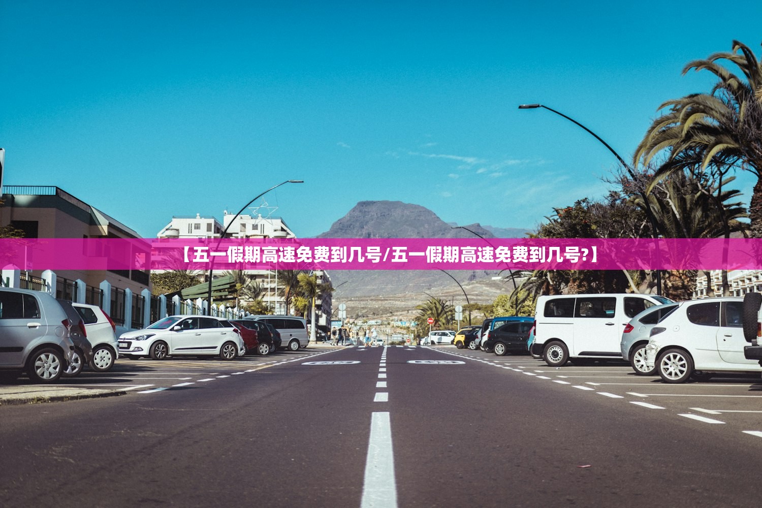 【五一假期高速免费到几号/五一假期高速免费到几号?】