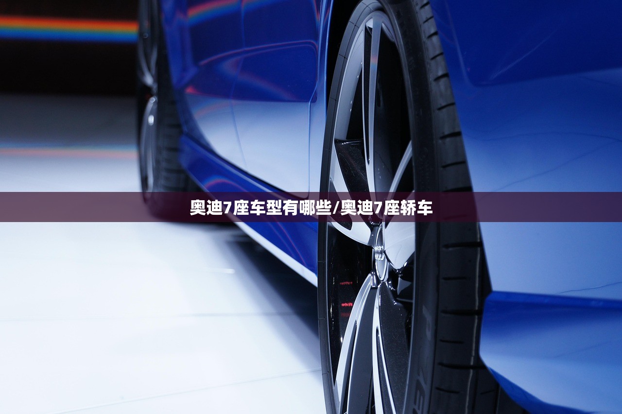 奥迪7座车型有哪些/奥迪7座轿车