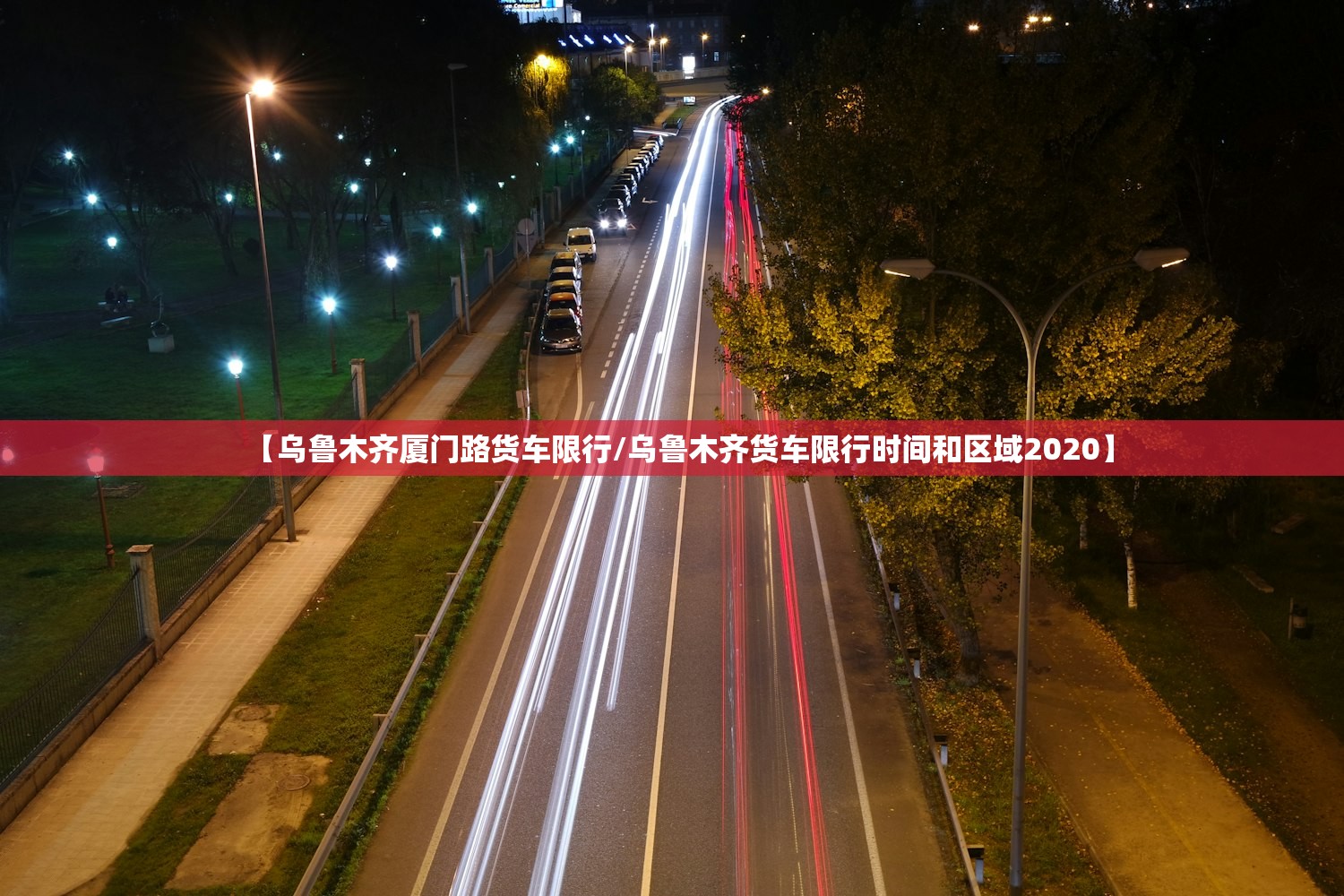 【乌鲁木齐厦门路货车限行/乌鲁木齐货车限行时间和区域2020】