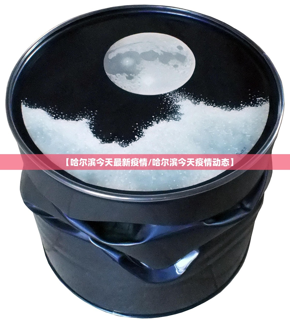【哈尔滨今天最新疫情/哈尔滨今天疫情动态】 【哈尔滨今天最新疫情/哈尔滨今天疫情动态】