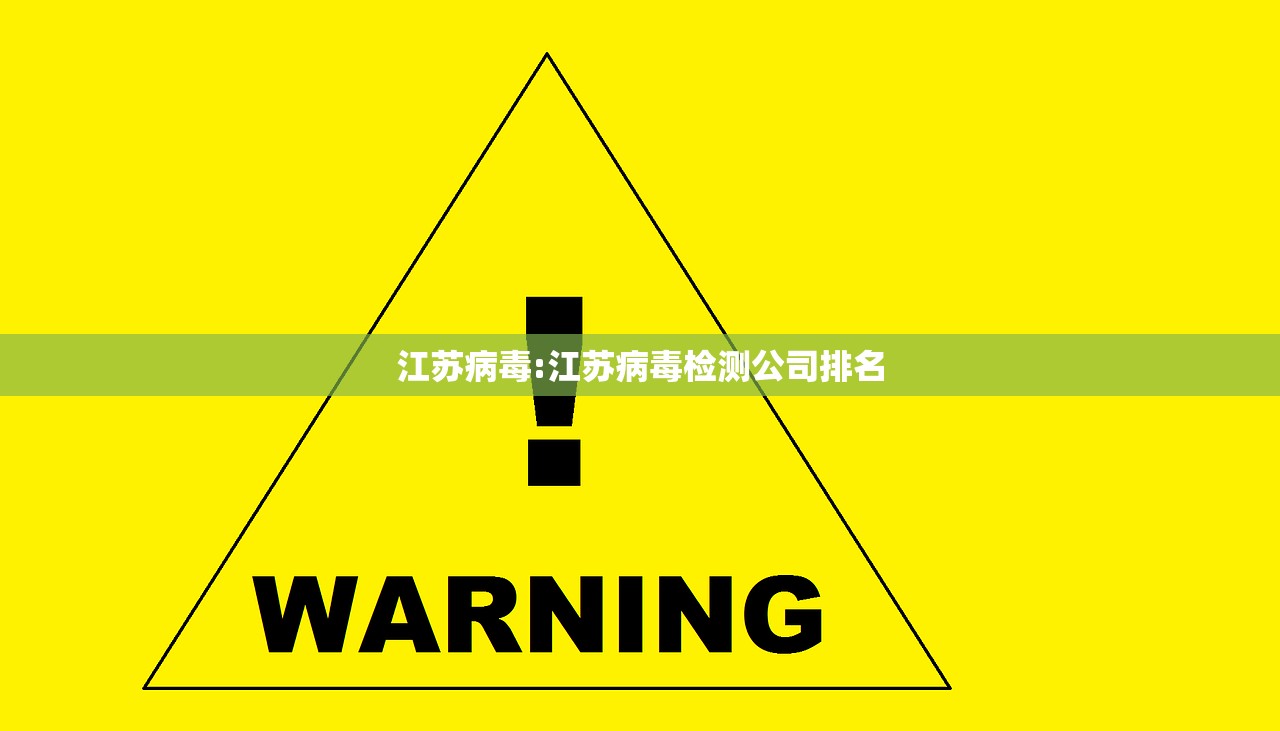 江苏病毒:江苏病毒检测公司排名