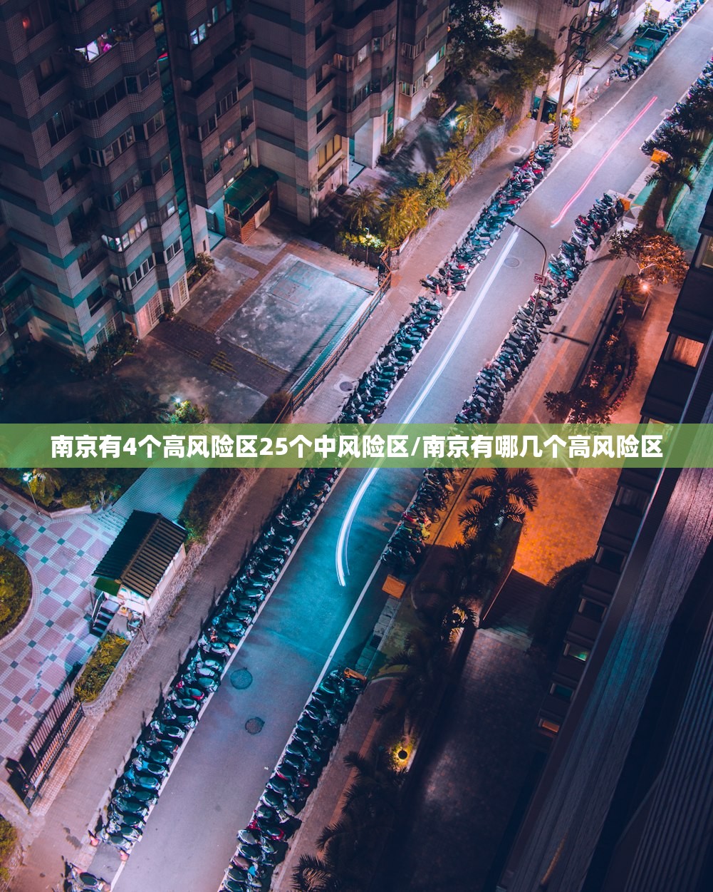 南京有4个高风险区25个中风险区/南京有哪几个高风险区