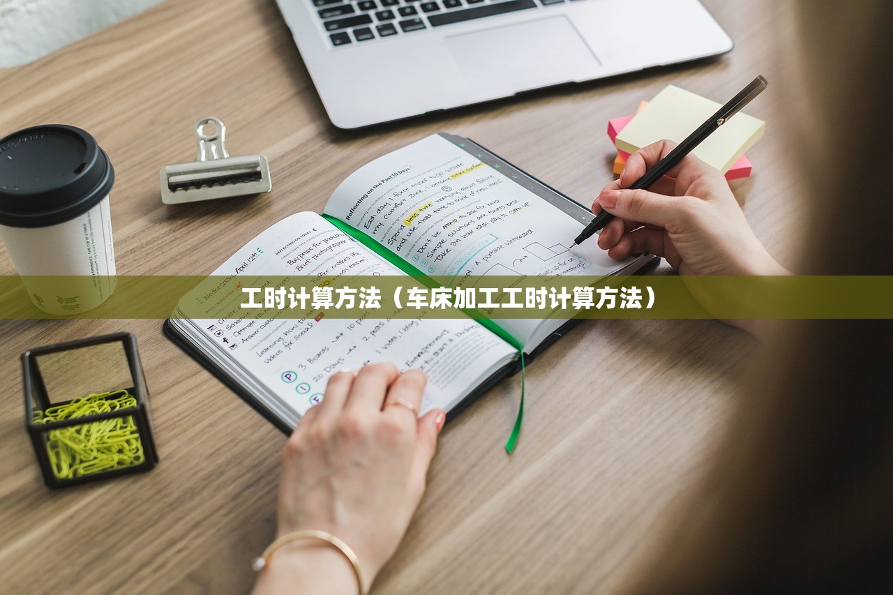 工时计算方法（车床加工工时计算方法）