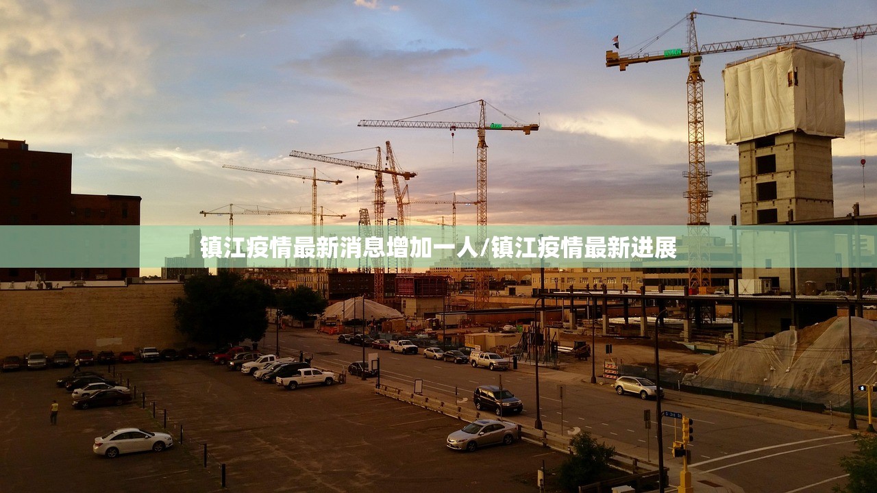 镇江疫情最新消息增加一人/镇江疫情最新进展