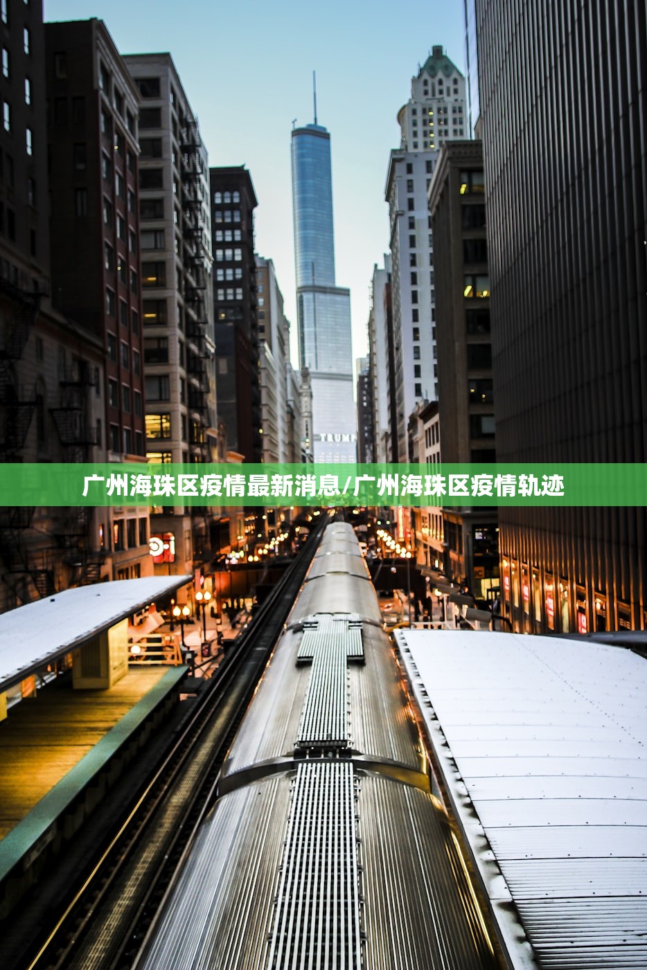 广州海珠区疫情最新消息/广州海珠区疫情轨迹 广州海珠区疫情最新消息/广州海珠区疫情轨迹