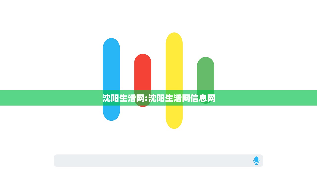 沈阳生活网:沈阳生活网信息网