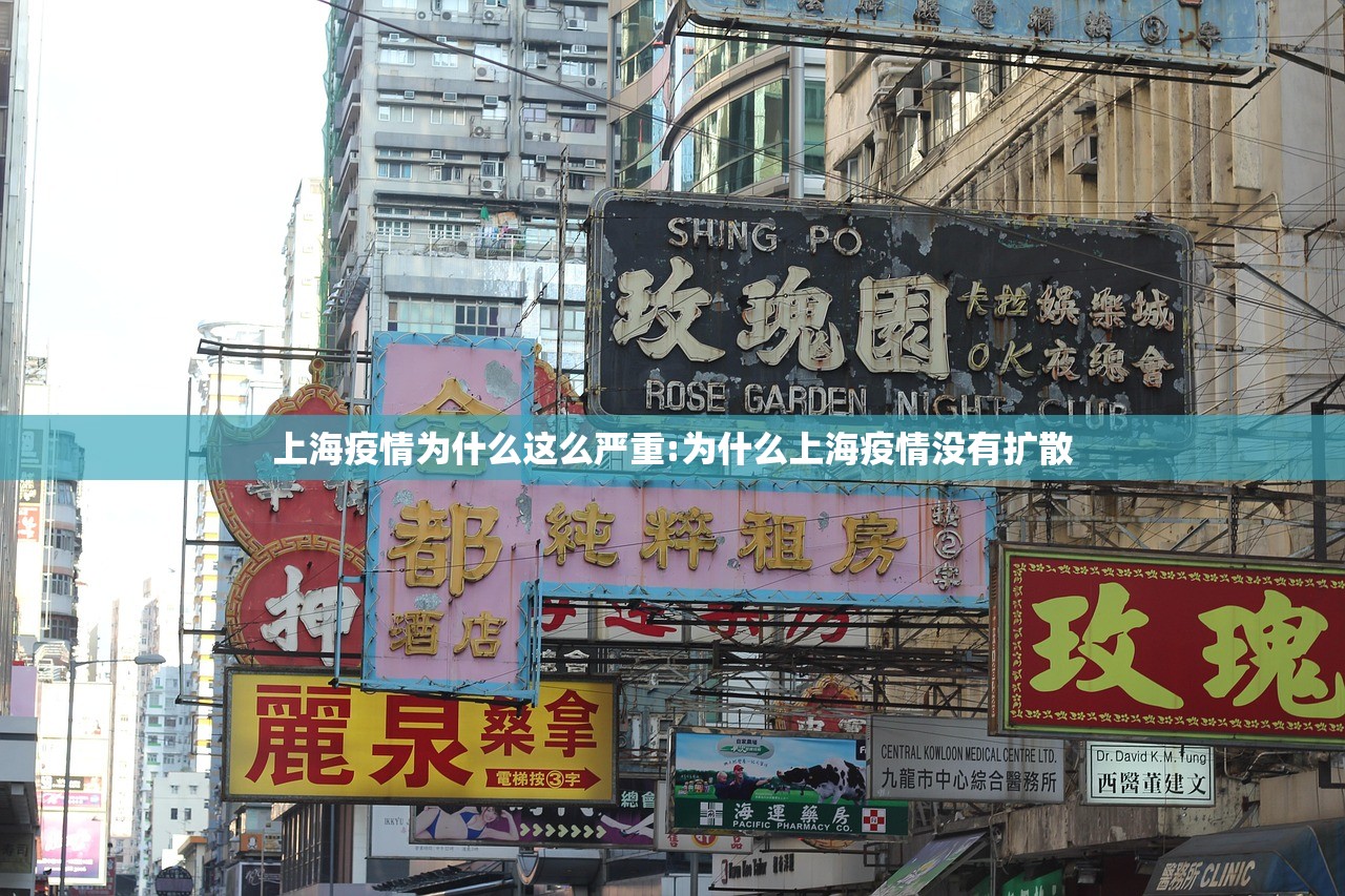 上海疫情为什么这么严重:为什么上海疫情没有扩散