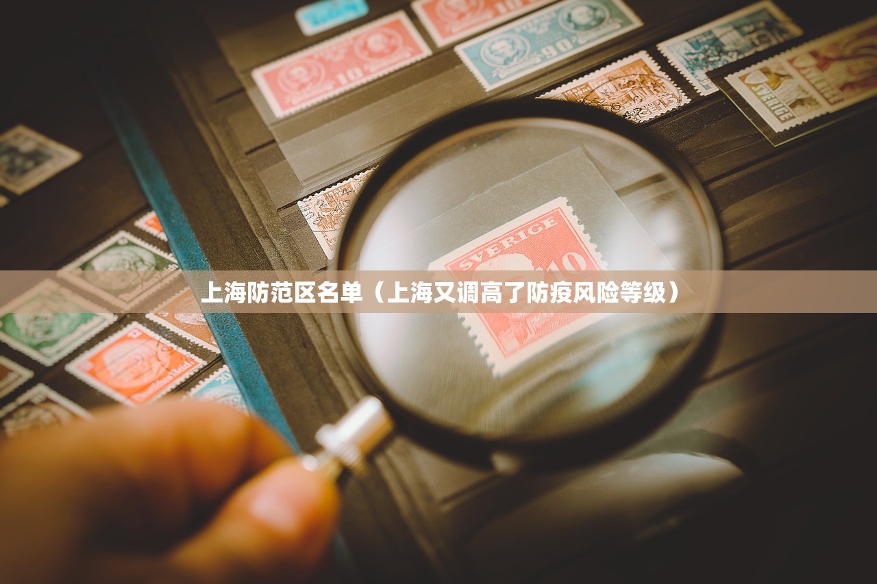 上海防范区名单（上海又调高了防疫风险等级）