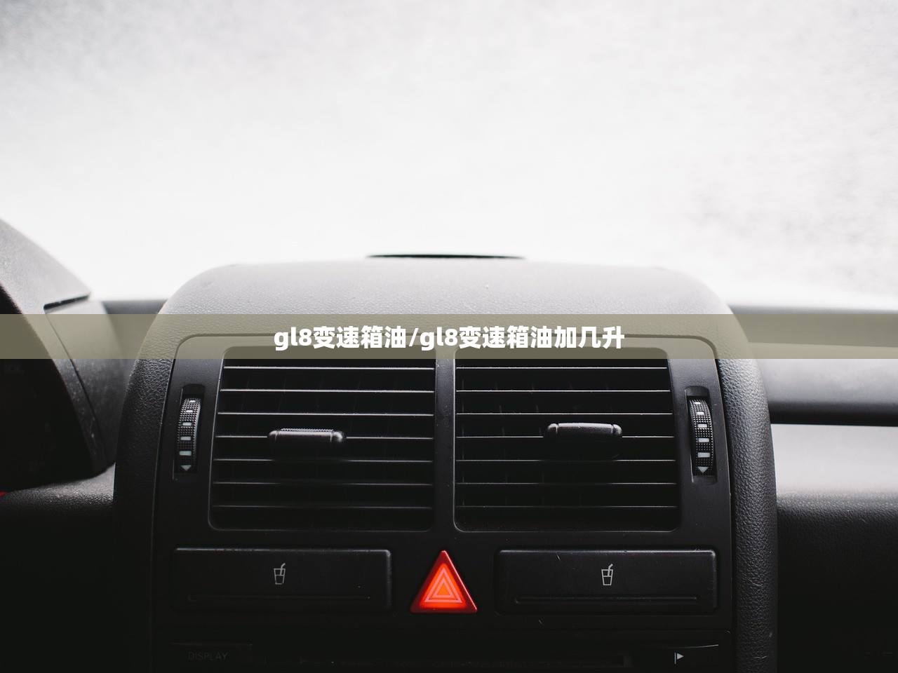 gl8变速箱油/gl8变速箱油加几升