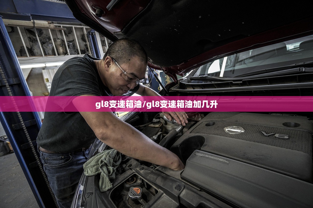 gl8变速箱油/gl8变速箱油加几升