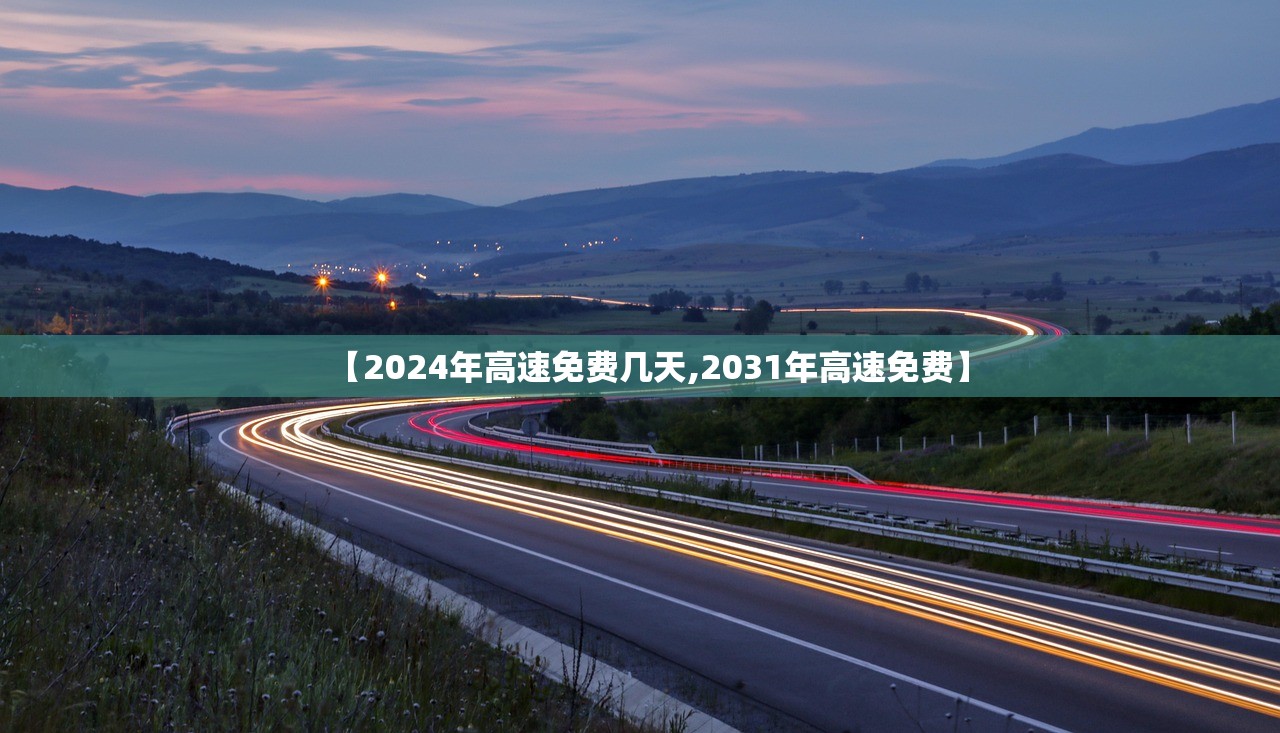 【2024年高速免费几天,2031年高速免费】