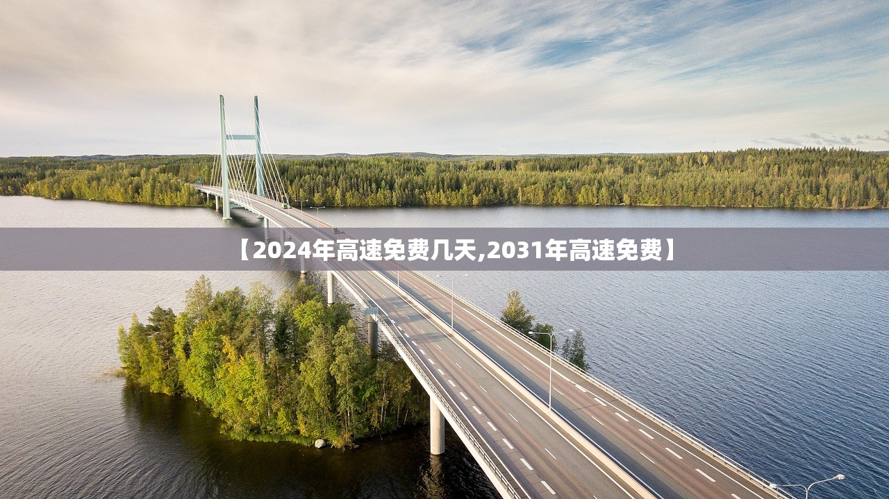 【2024年高速免费几天,2031年高速免费】