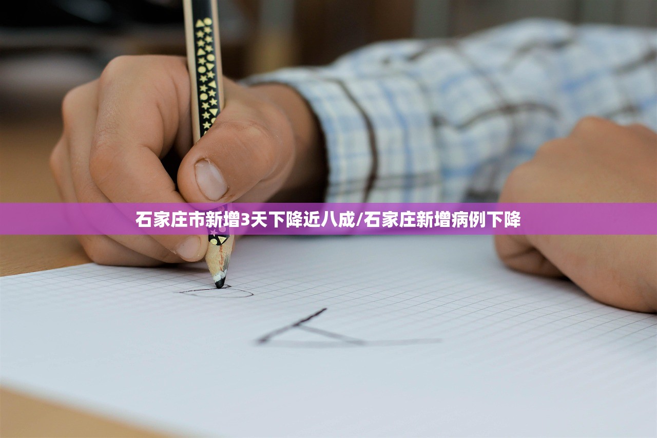 石家庄市新增3天下降近八成/石家庄新增病例下降
