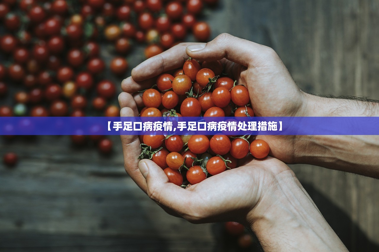【手足口病疫情,手足口病疫情处理措施】 【手足口病疫情,手足口病疫情处理措施】