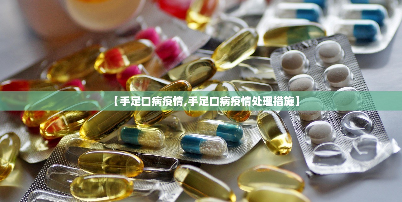 【手足口病疫情,手足口病疫情处理措施】 【手足口病疫情,手足口病疫情处理措施】