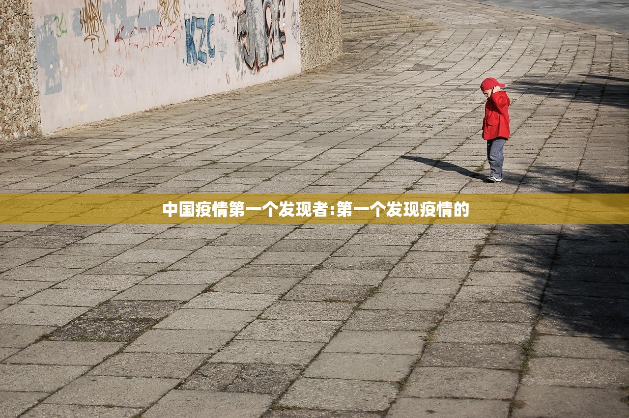中国疫情第一个发现者:第一个发现疫情的
