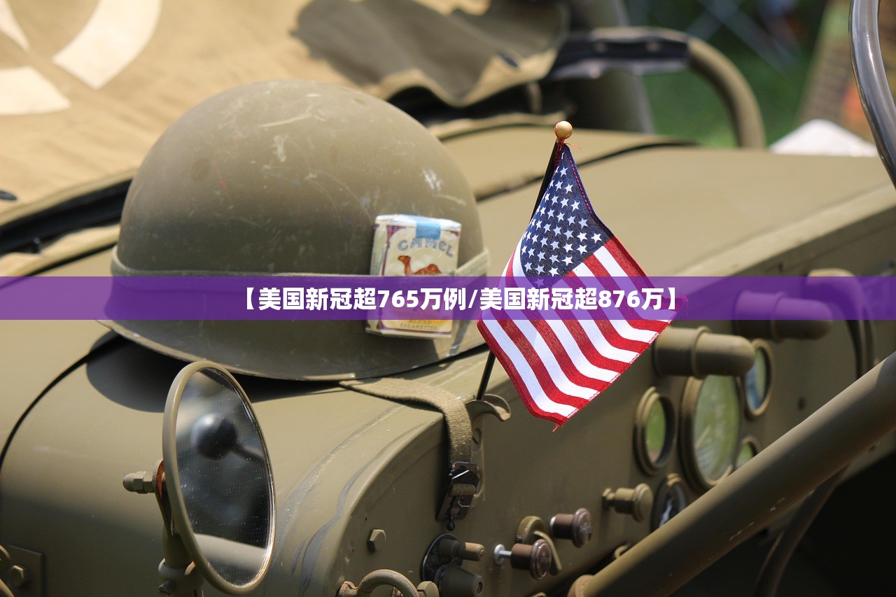 【美国新冠超765万例/美国新冠超876万】 【美国新冠超765万例/美国新冠超876万】